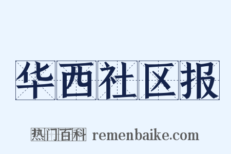 华西社区报是什么意思的图片